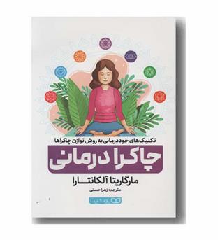 چاکرا درمانی
