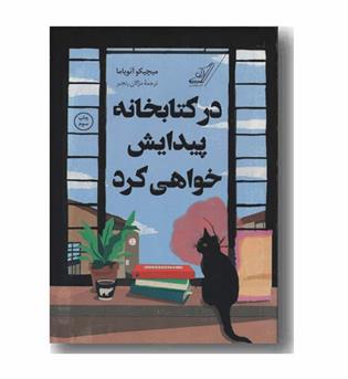 در کتابخانه پیدایش خواهی کرد