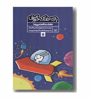 بازی خفنک خرگوش 5 خفنک به فضا می رود