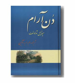 دن آرام دوره 4 جلدی