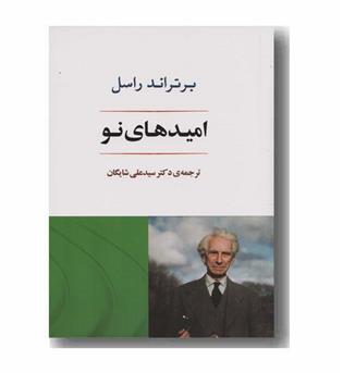 امیدهای نو