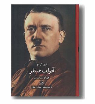 آدولف هیتلر دوره 2 جلدی