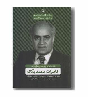 خاطرات محمد یگانه