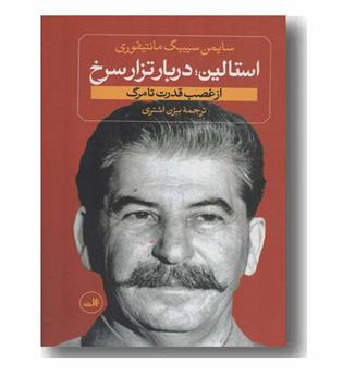 استالین جوان دوره 2 جلدی از تولد تا انقلاب کبیر- از غصب قدرت تا مرگ