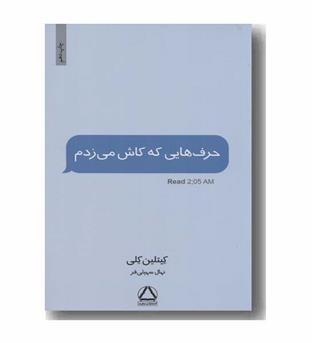 حرف هایی که کاش می زدم