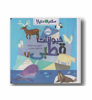 سلام دنیا حیوانات قطبی