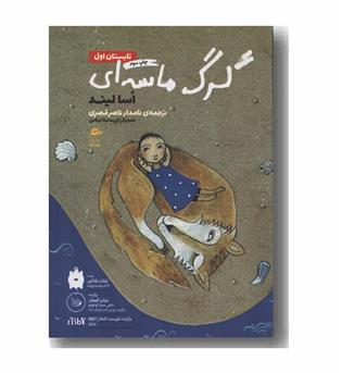 گرگ ماسه ای تابستان اول