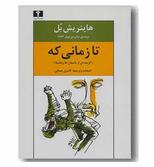 تا زمانی که