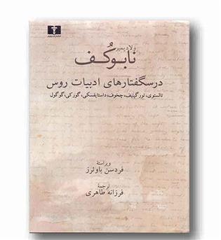 درسگفتارهای ادبیات روس