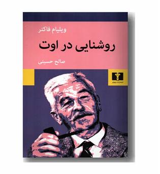 روشنایی در اوت