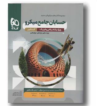 حسابان جامع میکرو ریاضی و فیزیک گاج