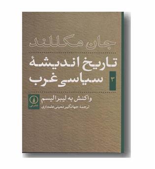 تاریخ اندیشه سیاسی غرب 3