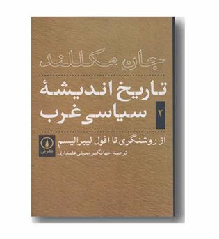 تاریخ اندیشه سیاسی غرب 2