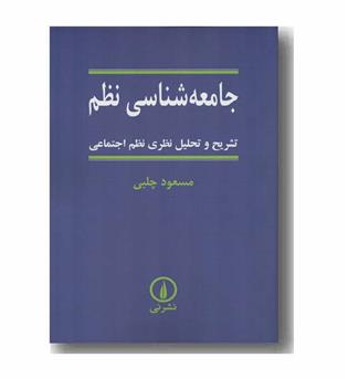 جامعه شناسی نظم 