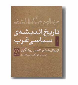 تاریخ اندیشه سیاسی غرب 1