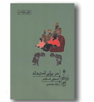 در برابر استبداد