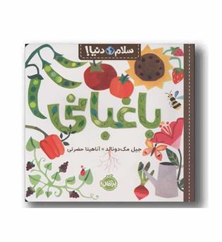 سلام دنیا باغبانی