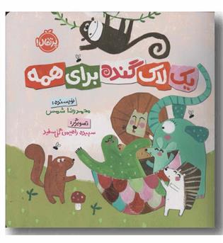 یک لاک گنده برای همه
