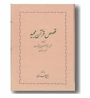 قصص قرآن مجید بر گرفته از تفسیر ابوبکر عتیق نیشابوری