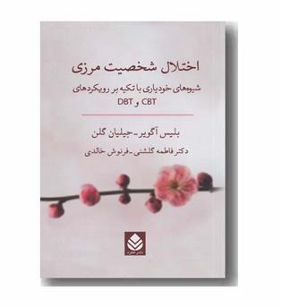 اختلال شخصیت مرزی