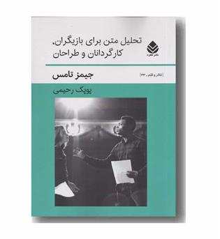 تحلیل متن برای بازیگران کارگردانان و طراحان