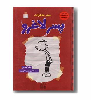 دفتر خاطرات پسر لاغرو 1  