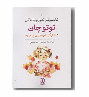 توتوچان دخترکی آن سوی پنجره