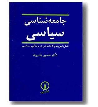 جامعه شناسی سیاسی 