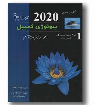 بیولوژی کمپبل اول شیمی حیات ویرایش 2020 کاپ