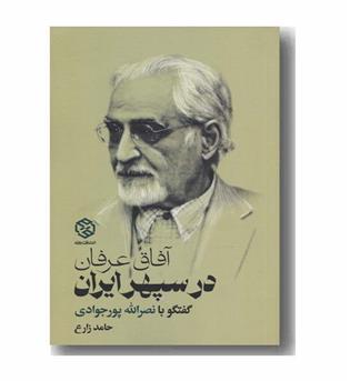 آفاق عرفان در سپهر ایران