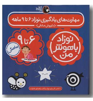 نوزاد باهوش من 6 تا 9 ماهگی