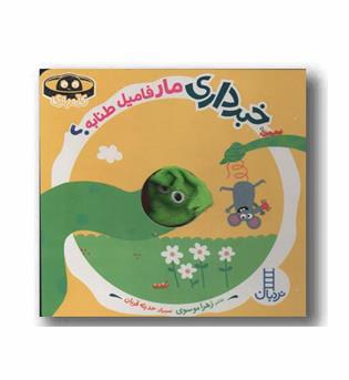 خبر داری مار فامیل طنابه