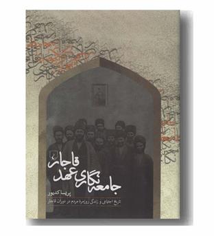 جامعه نگاری عهد قاجار 