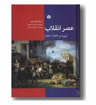 عصر انقلاب اروپا 1789 - 1848