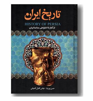 تاریخ ایران از آغاز تا انقراض ساسانیان