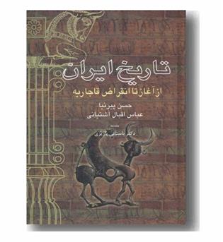 تاریخ ایران از آغاز تا انقراض قاجاریه