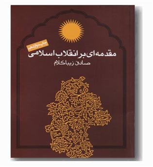 مقدمه ای بر انقلاب اسلامی