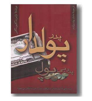 پدر پولدار پدر بی پول