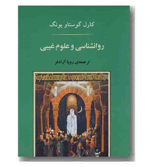 روانشناسی و علوم غیبی