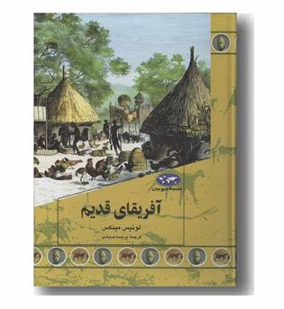 مجموعه تاریخ جهان 90 آفریقای قدیم