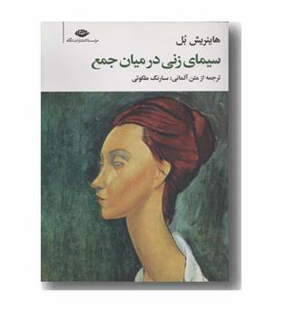 سیمای زنی در میان جمع