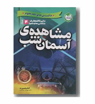 دایره المعارف شگفتی های فضا مشاهده ی آسمان شب