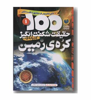 100 حقیقت شگفت انگیز درباره کره زمین