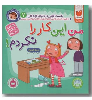 رفتارها و احساسات من 7 من این کار را نکردم