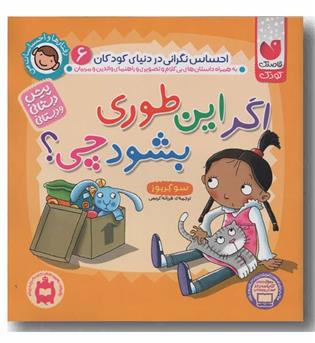 رفتارها و احساسات من 6 اگر این طوری بشود چی