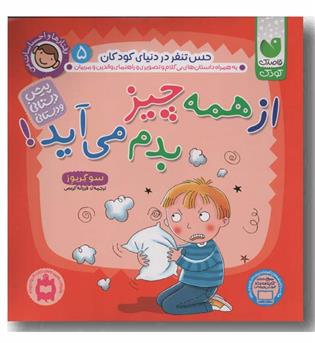رفتارها و احساسات من 5 از همه چیز بدم می آید