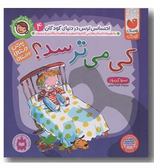 رفتارها و احساسات من 4 کی می ترسد