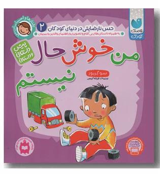 رفتارها و احساسات من 2 من خوش حال نیستم