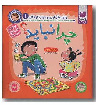 رفتارها و احساسات من 1 چرا نباید