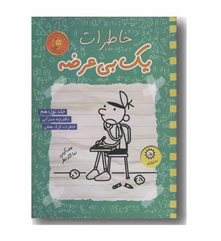 خاطرات یک بی عرضه 19 دفترچه سبز آبی